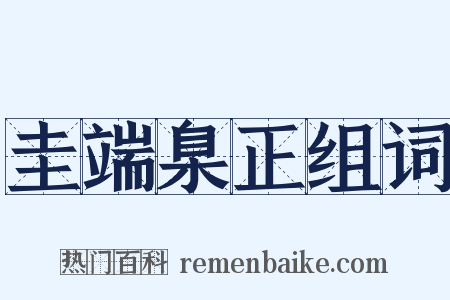 圭端臬正组词是什么意思的图片